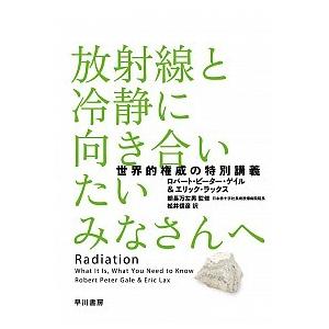 放射線と冷静に向き合いたいみなさんへ-世界的権威の特別講義 ロバート ピーター ゲイル Ｂ:良好 G...