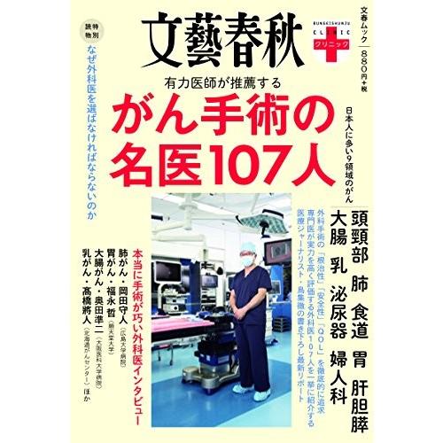 がん手術の名医107人(文春ムック 文藝春秋クリニック)  Ｃ:並 G0210B