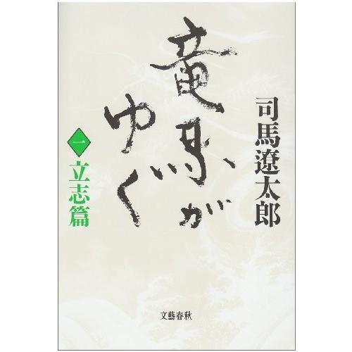 竜馬がゆく〈1 立志篇〉 司馬 遼太郎 Ｂ:良好 G0260B