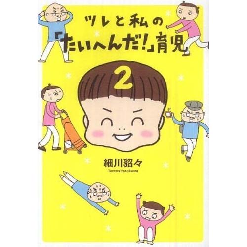 ツレと私の「たいへんだ!」 育児2 細川 貂々 Ｂ:良好 F0350B