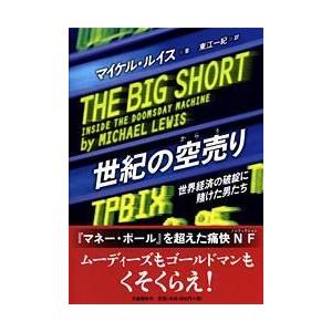 世紀の空売り マイケル・ルイス 単行本 Ｂ:良好 G0620B