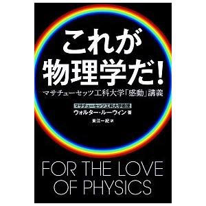 これが物理学だ! マサチューセッツ工科大学「感動」講義 ウォルター ルーウィン Ｂ:良好 F0930...