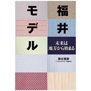 福井モデル 未来は地方から始まる 藤吉 雅春 Ａ:綺麗 E0810B