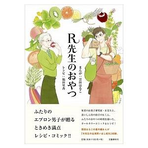 R先生のおやつ 雲田はるこ Ｂ:良好 E0650B