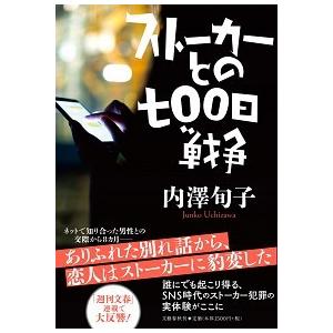 ストーカーとの七〇〇日戦争  内澤 旬子 Ｂ:良好 E0720B