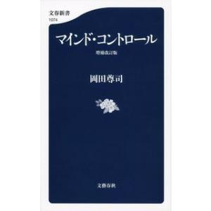 マインド・コントロール 増補改訂版  岡田 尊司 新書 Ｂ:良好 J0451B