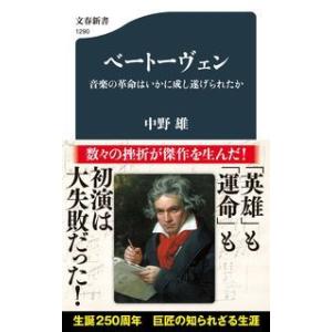 ベートーヴェン 音楽の革命はいかに成し遂げられたか  中野 雄 新書 Ｂ:良好 J0480B｜souiku-jp