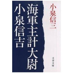 海軍主計大尉小泉信吉 小泉 信三 文庫 Ｂ:良好 H0431B