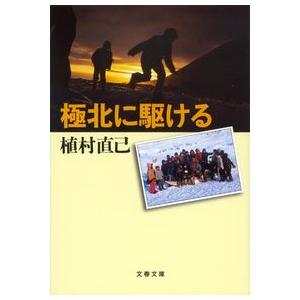 新装版 極北に駆ける 植村 直己 文庫 Ｂ:良好 I0641B