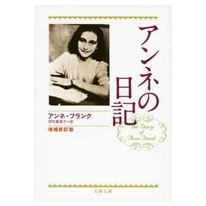 増補新訂版 アンネの日記 アンネ フランク 文庫 ＢＣ:並上 I0391B｜souiku-jp