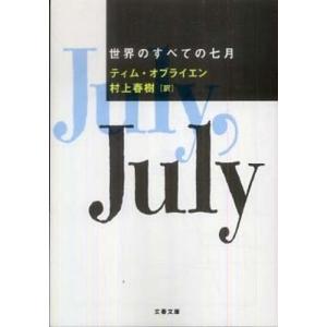 世界のすべての七月 ティム オブライエン 文庫 Ｂ:良好 H0170B｜souiku-jp