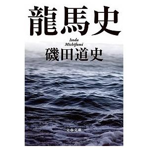 龍馬史  磯田 道史 文庫 Ｂ:良好 H0120B