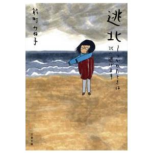 逃北 つかれたときは北へ逃げます 能町 みね子 文庫 Ｂ:良好 I0450B｜souiku-jp