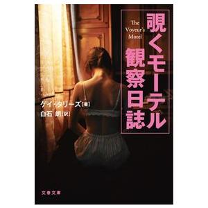 覗くモーテル 観察日誌 Gay Talese 文庫 Ｂ:良好 I2241B｜souiku-jp