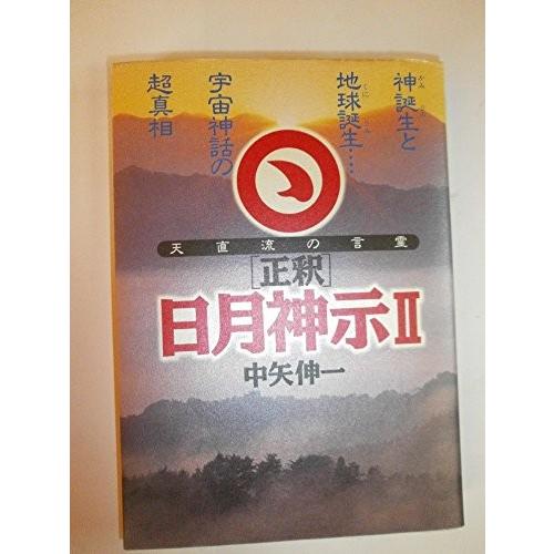 「正釈」日月神示〈2〉神誕生(かみうみ)と地球誕生(くにうみ)…宇宙神話の超真相 中矢 伸一 Ｂ:良...
