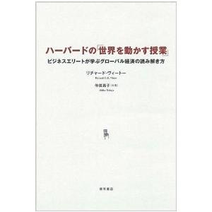 ハーバードの「世界を動かす授業」 ビジネスエリートが学ぶグローバル経済の読み解き方 リチャード・ヴィートー Ｄ:可 E0580B｜souiku-jp