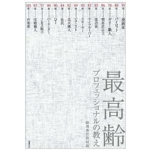 最高齢プロフェッショナルの教え 徳間書店取材班 Ｂ:良好 G0660B｜souiku-jp