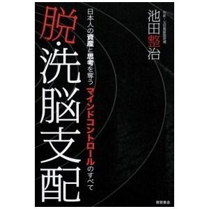 脱・洗脳支配 日本人の資産と思考を奪うマインドコントロールのすべて 池田整治 Ａ:綺麗 G0640B｜souiku-jp