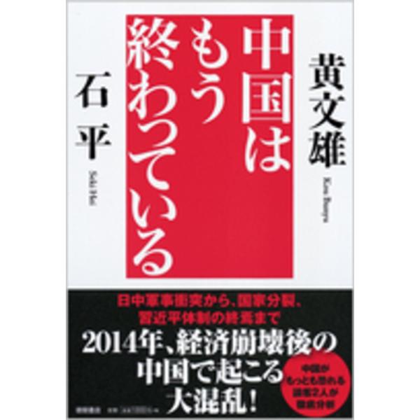 中国はもう終わっている 黄文雄 Ｂ:良好 G0630B