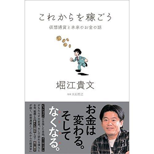 これからを稼ごう: 仮想通貨と未来のお金の話  堀江 貴文 単行本 Ｂ:良好 G0330B