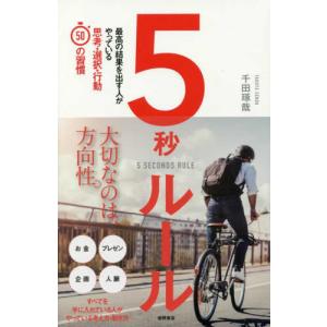 5秒ルール: 最高の結果を出す人がやっている思考・選択・行動50の習慣 千田琢哉 単行本 Ｄ:可 G0310B｜souiku-jp