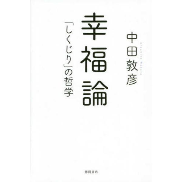 幸福論 「しくじり」の哲学 中田敦彦 単行本 Ｂ:良好 G0430B