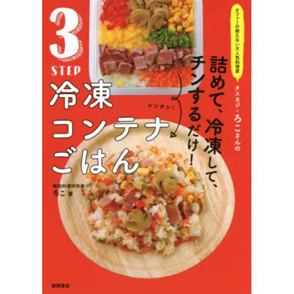 オファーの絶えない大人気料理家 タスカジ ろこ 単行本 Ｂ:良好 D0960B