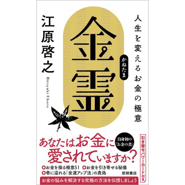 金霊(かねたま) 人生を変えるお金の極意 江原啓之 単行本 Ｂ:良好 J0640B