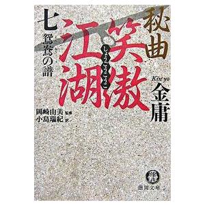 秘曲 笑傲江湖〈7〉鴛鴦の譜 金 庸 Ｂ:良好 H0641B｜souiku-jp