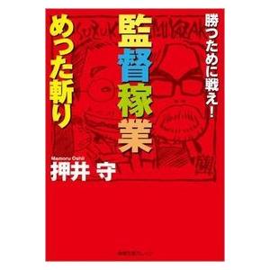 監督稼業めった斬り―勝つために戦え! 押井 守 文庫 Ｂ:良好 I0220B