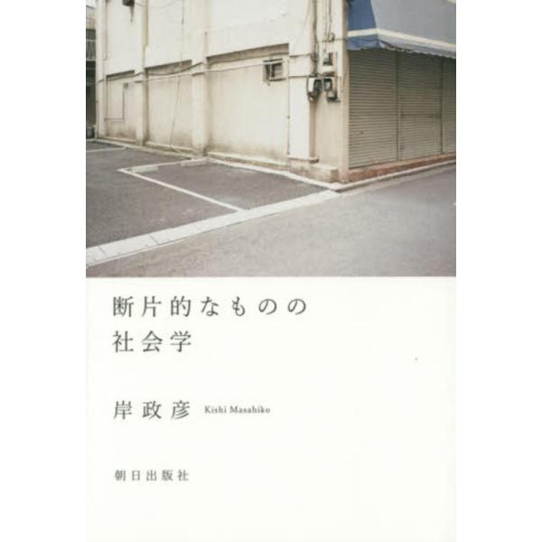 断片的なものの社会学 岸 政彦 単行本 Ｂ:良好 E0450B