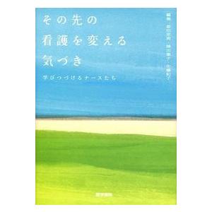 その先の看護を変える気づき: 学びつづけるナースたち