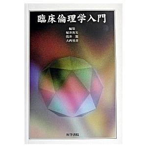 臨床倫理学入門  大西 基喜 B:良好 G0140B
