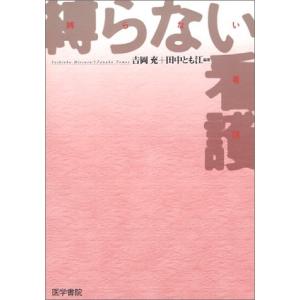 縛らない看護  吉岡 充 単行本 Ｂ:良好 G0060B