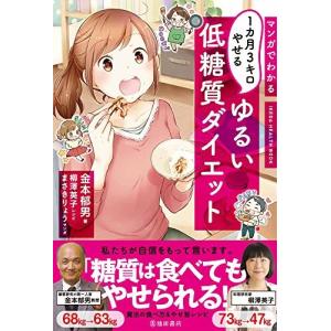 マンガでわかる1カ月3キロやせるゆるい低糖質ダイエット