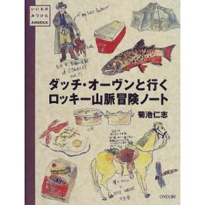 ダッチ・オーヴンと行くロッキー山脈冒険ノート 菊池 仁志 Ｃ:並 D0110B｜souiku-jp