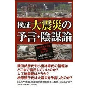 検証 大震災の予言・陰謀論 震災文化人たちの情報は正しいか ASIOS 単行本 Ｂ:良好 AA630...