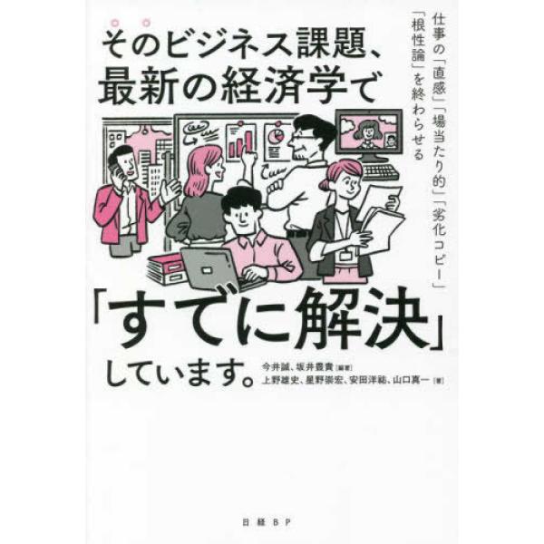 そのビジネス課題、最新の経済学で「すでに 上野 雄史 単行本 Ｂ:良好 D0440B