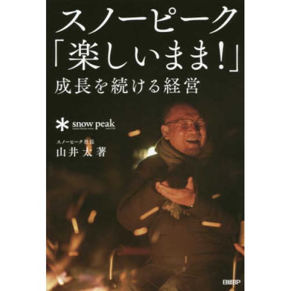 スノーピーク「楽しいまま! 」成長を続ける経営 山井 太 単行本 Ｂ:良好 G0180B