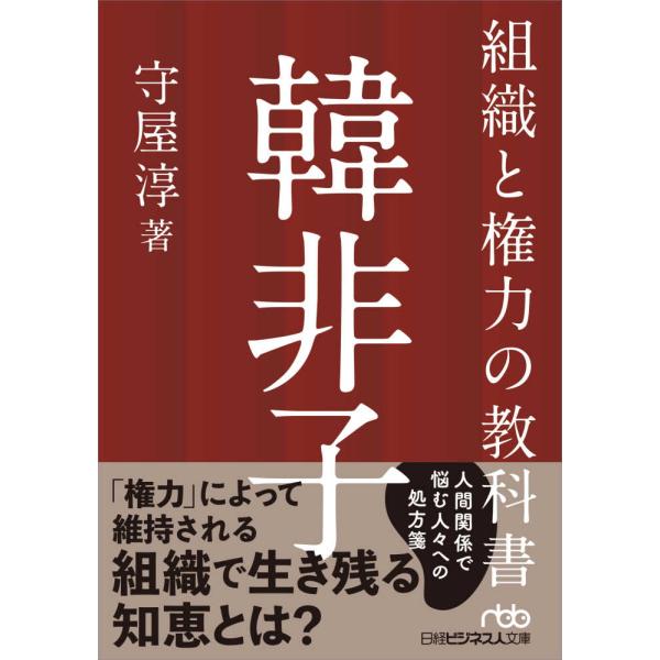 組織と権力の教科書 韓非子 守屋 淳 文庫 Ｂ:良好 H0371B