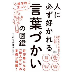 心理学的に正しい! 人に必ず好かれる言葉 ゆうきゆう 単行本 Ｂ:良好 F0450B｜souiku-jp