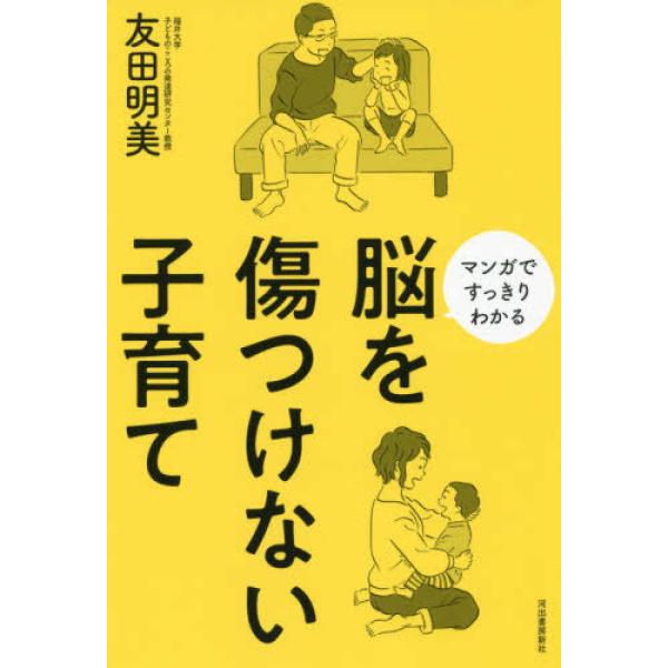 脳を傷つけない子育て: マンガですっきりわかる 友田明美 単行本 Ｂ:良好 G0650B