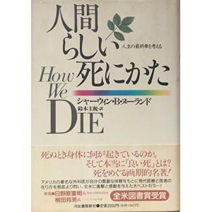 人間らしい死にかた―人生の最終章を考える シャーウィン・B. ヌーランド Ｃ:並 F0660B｜souiku-jp