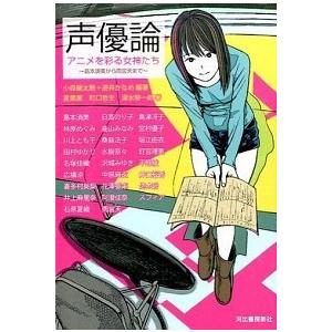 声優論 アニメを彩る女神たち:島本須美から雨宮天まで 小森 健太朗 Ｂ:良好 E0460B