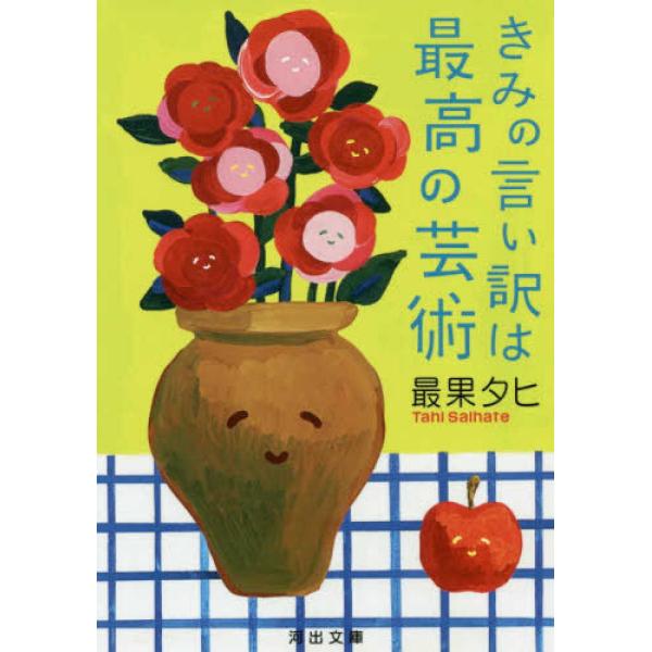 きみの言い訳は最高の芸術  最果 タヒ 文庫 Ｂ:良好 H0400B