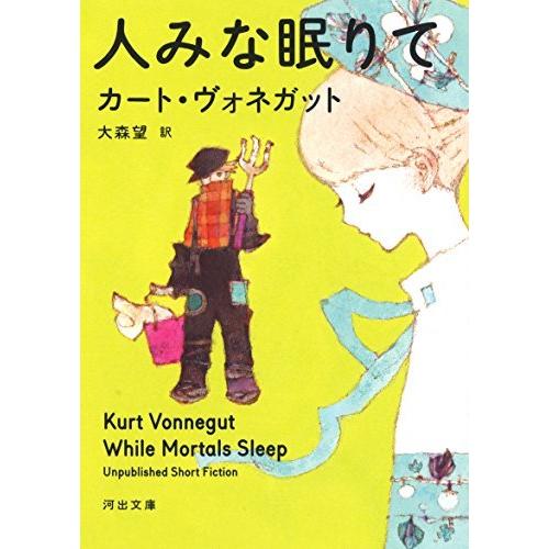 人みな眠りて Kurt Vonnegut Ａ:綺麗 H0410B
