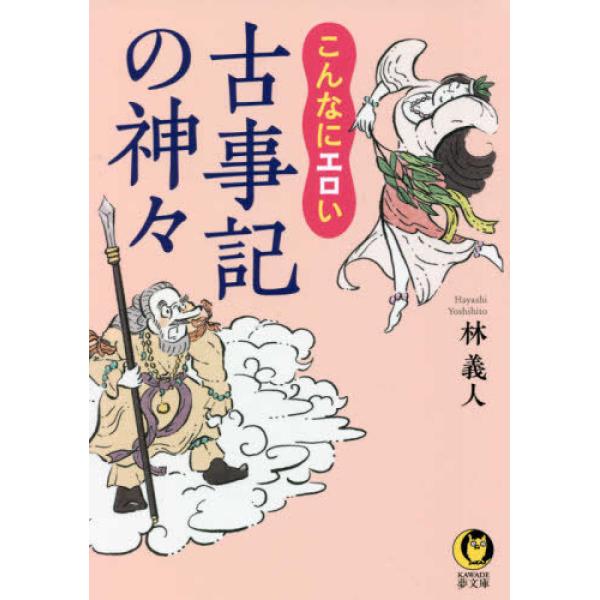 こんなにエロい 古事記の神々 林義人 文庫 Ｂ:良好 I0221B