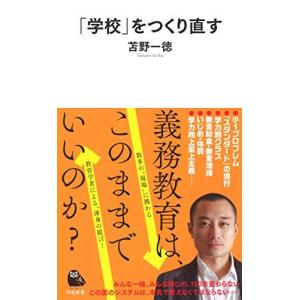 「学校」をつくり直す 苫野一徳 新書 Ｄ:可 J0781B