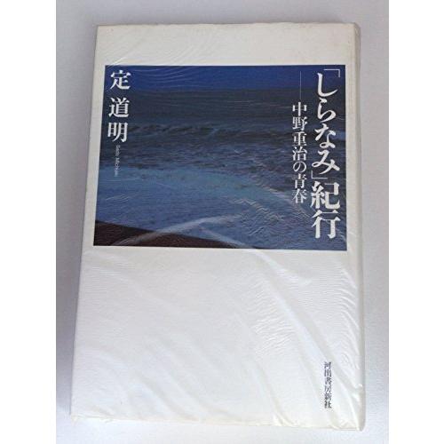 「しらなみ」紀行―中野重治の青春 定 道明 単行本 Ｂ:良好 E0710B