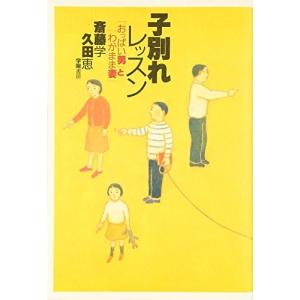 子別れレッスン おっぱい男 と わがまま妻 斎藤 学 ｂ 良好 G1360b 創育の森 通販 Yahoo ショッピング